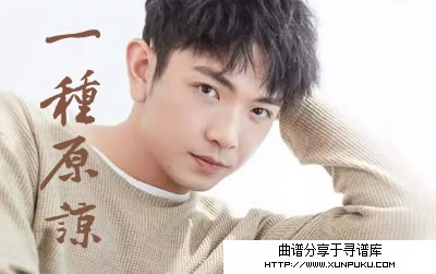 一种原谅吉他谱第1页