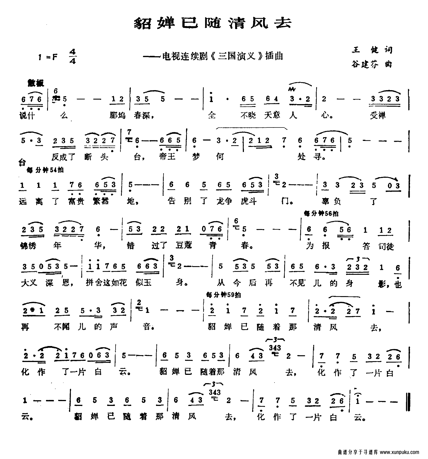 貂婵已随清风去（电视剧《三国演义》插曲）简谱