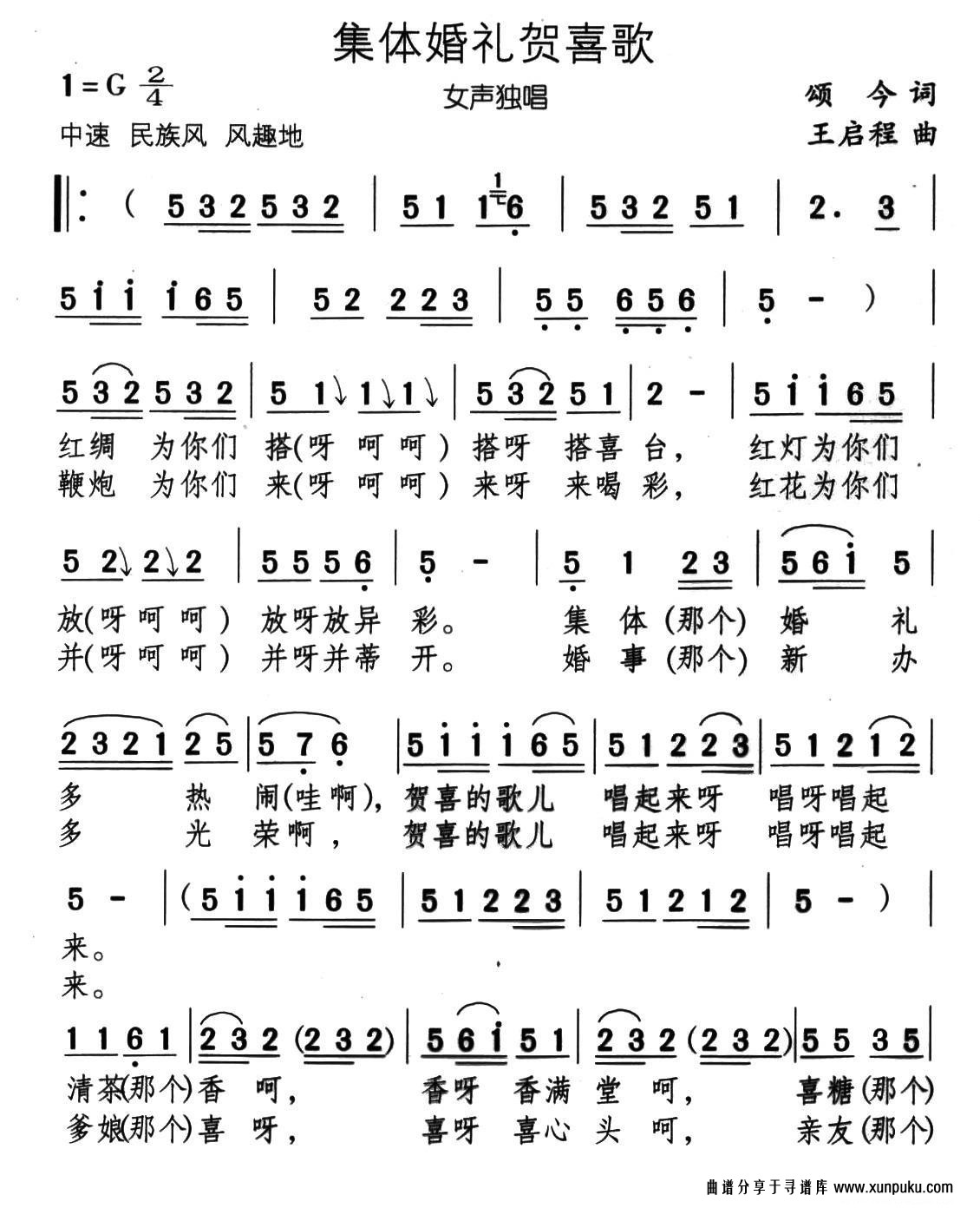 集体婚礼贺喜歌简谱第1页