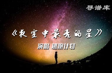 《夜空中最亮的星》吉他谱