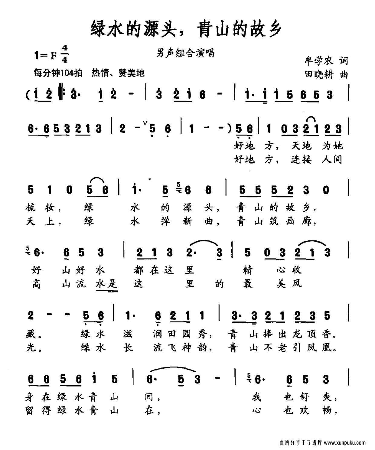 绿水的源头，青山的故乡简谱第1页