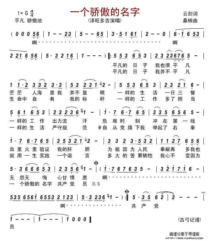 一个骄傲的名字(泽旺多吉)简谱