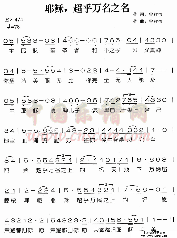 耶稣,超乎万名之名简谱