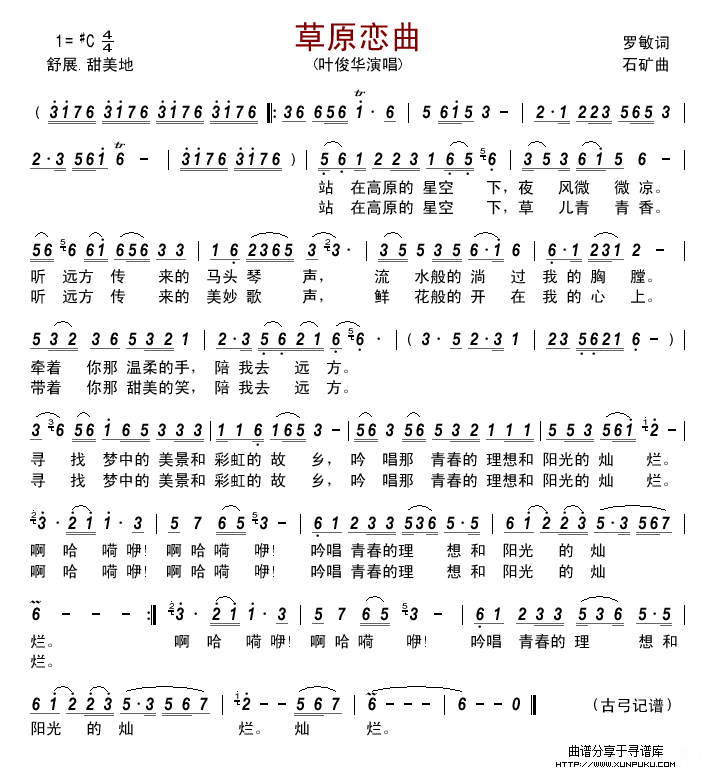 草原恋曲(叶俊华)简谱