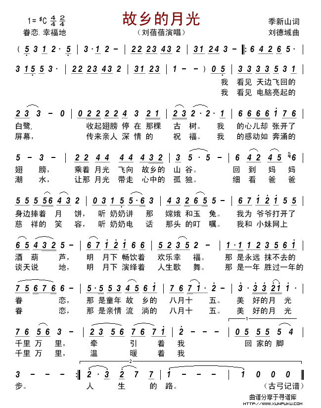故乡的月光（季新山词 刘德域曲）简谱
