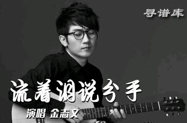 流着泪说分手吉他谱