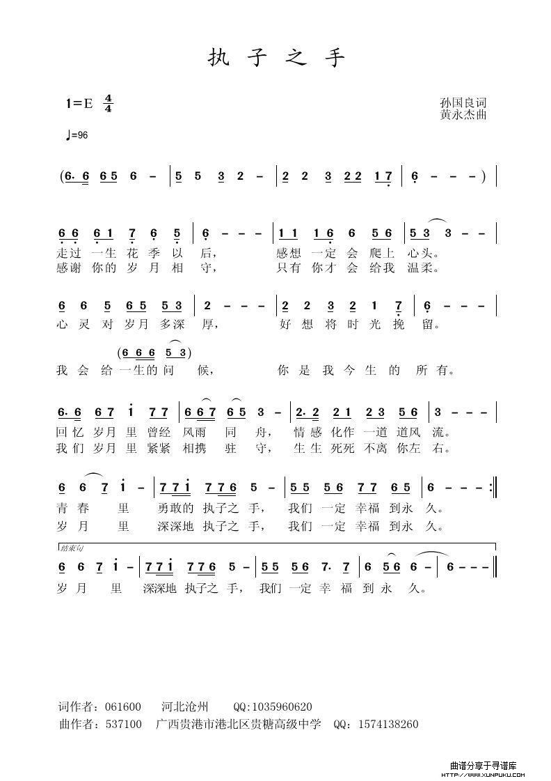 执子之手（孙国良词 黄永杰曲）简谱