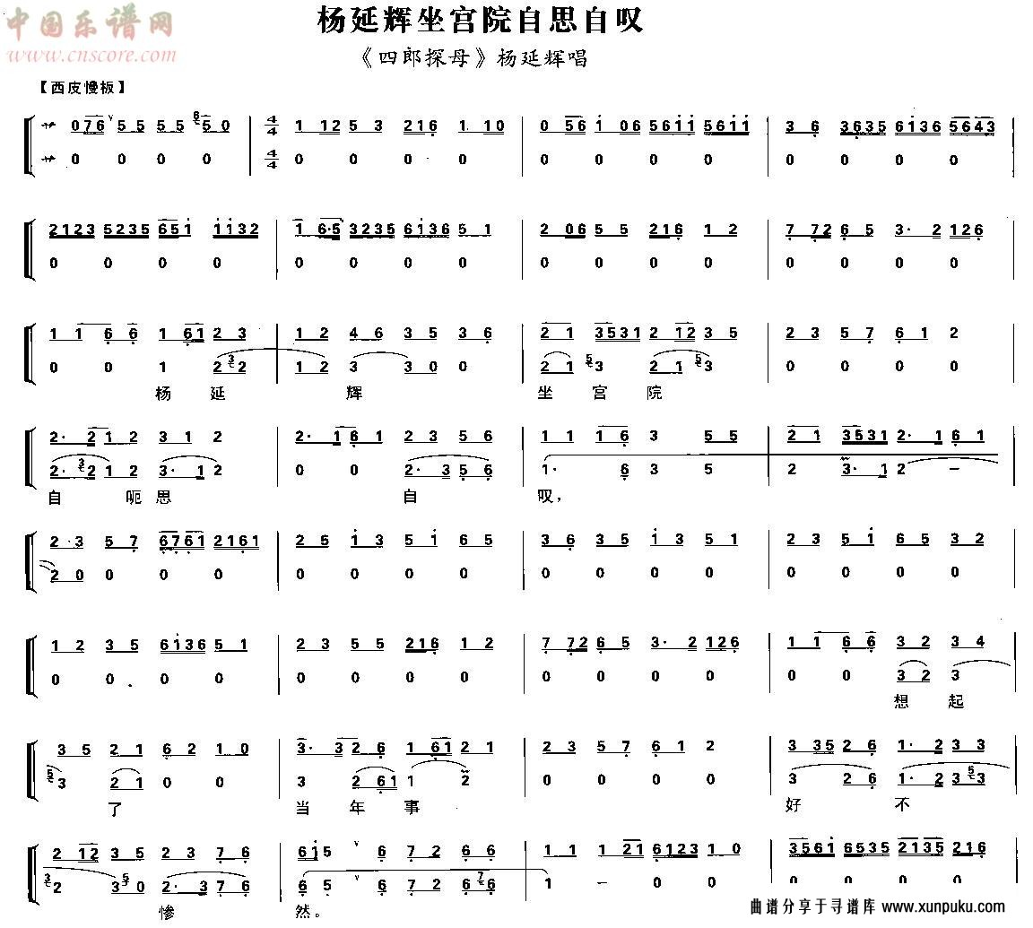 杨延辉坐宫院自思自叹（京剧琴谱）简谱第1页
