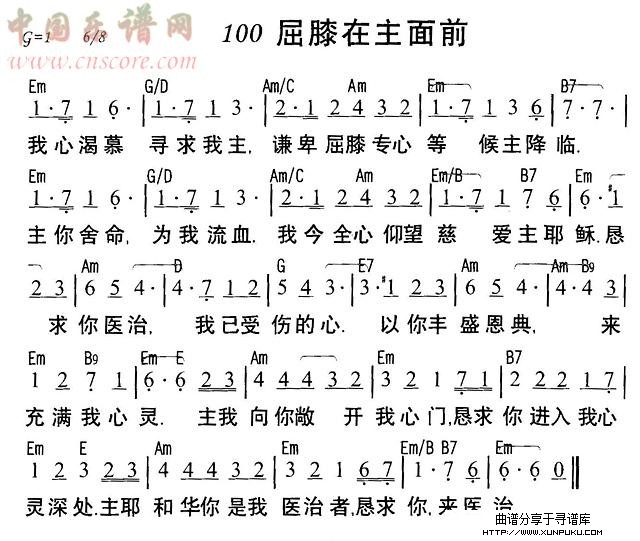 屈膝在主面前简谱