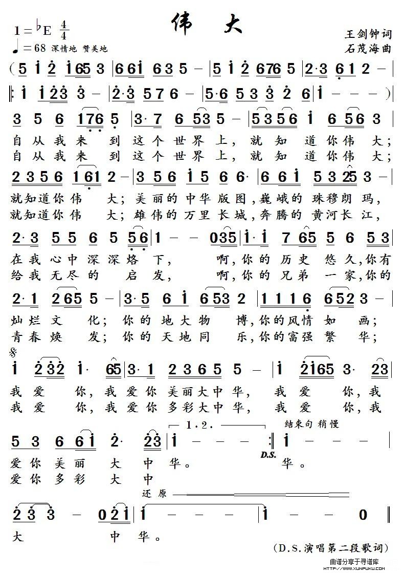 伟  大  （王剑钟词  石茂海曲）简谱