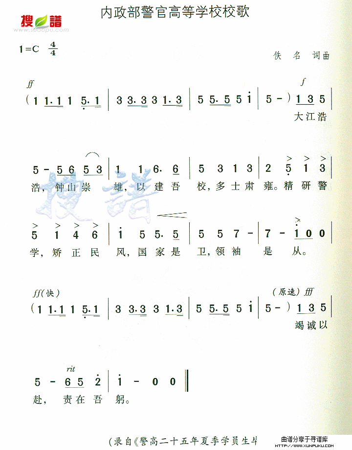 内政部警官高等学校校歌简谱