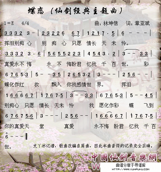 仙剑奇侠传经典主题曲-蝶恋简谱