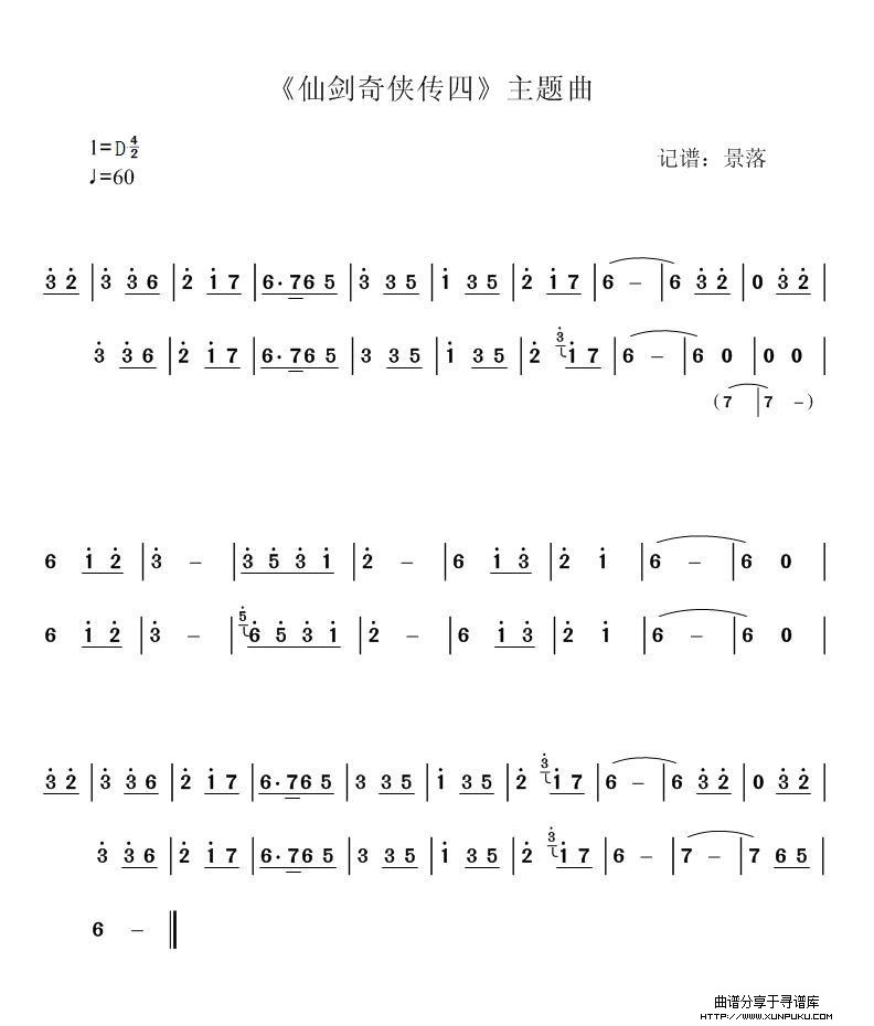 《仙剑奇侠传四》主题曲  回梦游仙简谱