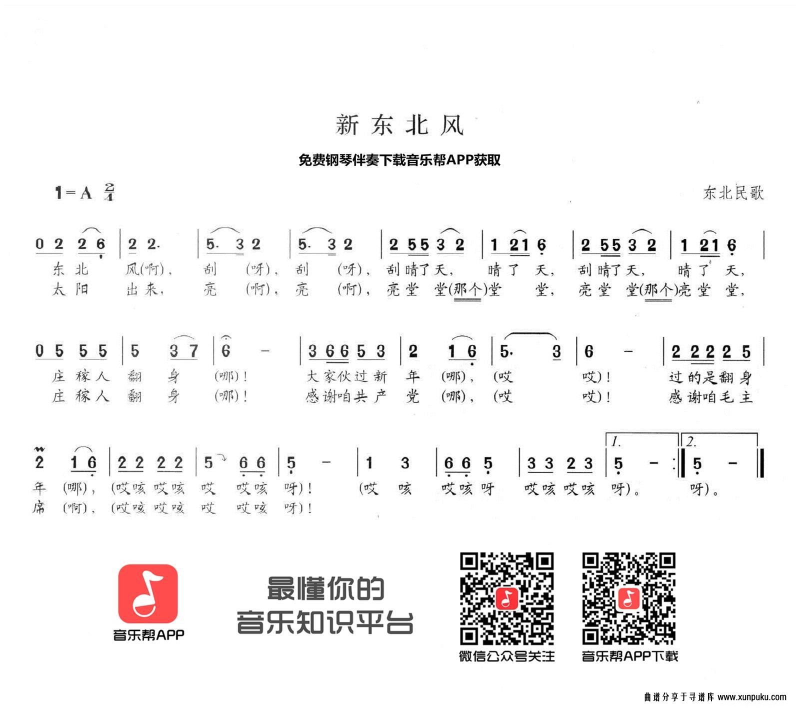 新东北风简谱