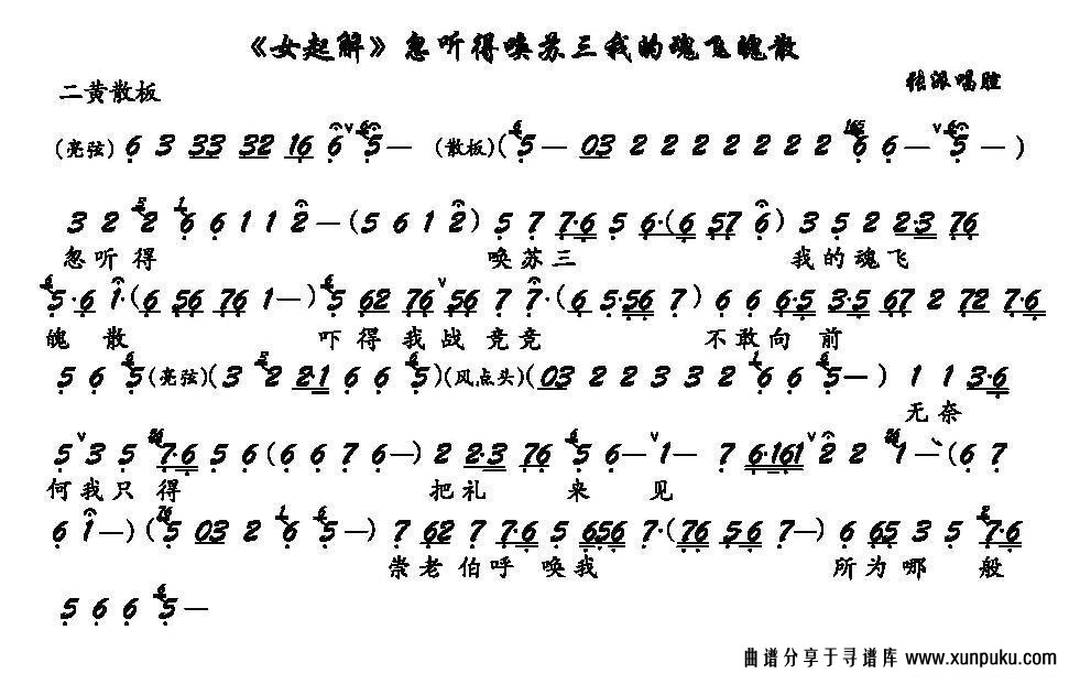 忽听得唤苏三我的魂飞魄散（京剧《女起解》选段、琴谱）简谱