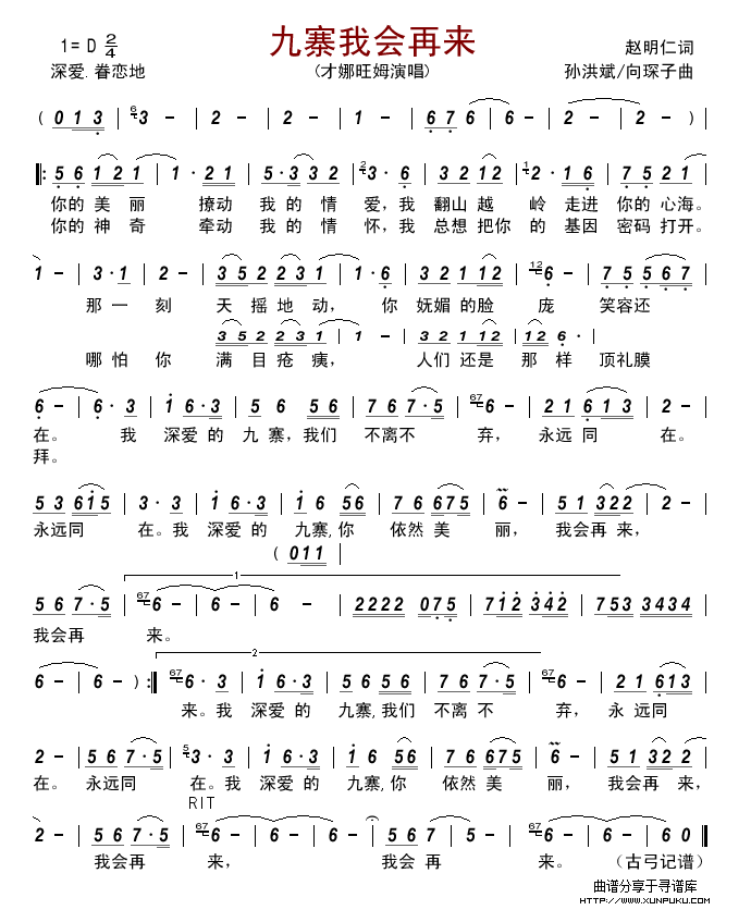 九寨我会再来（才娜旺姆）简谱