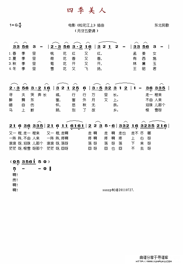 四季美人简谱