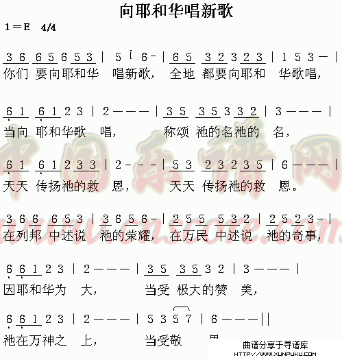 向耶和华唱新歌简谱