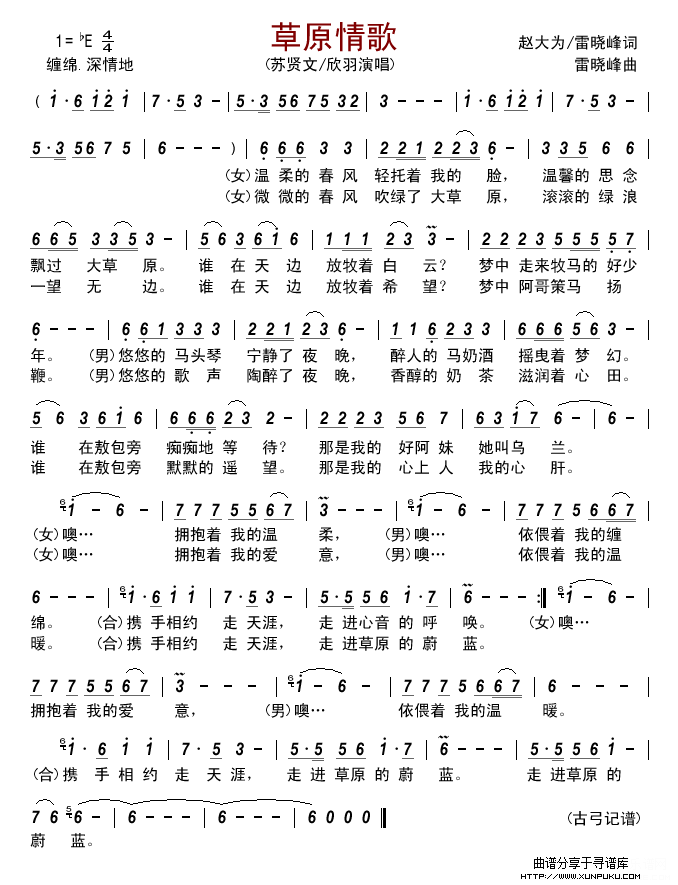 草原情歌(苏贤文/欣羽)简谱