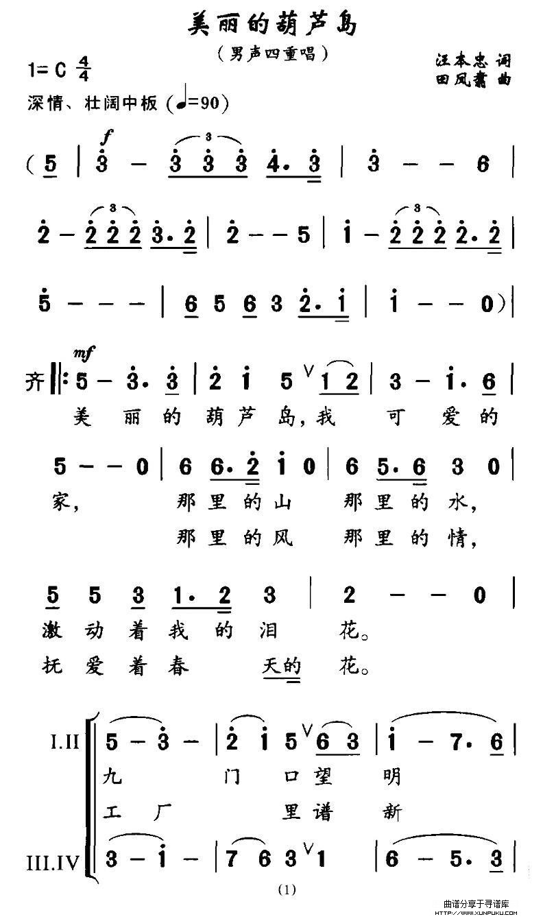 美丽的葫芦岛合唱谱第1页