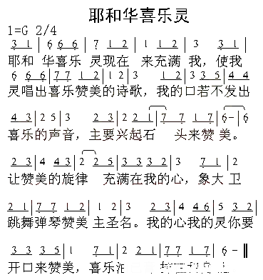 耶和华喜乐灵简谱