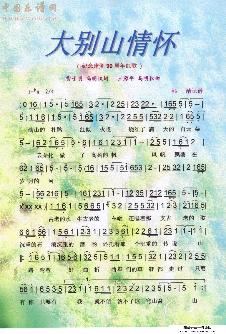 大别山情怀（纪念建党90周年红歌）【彩谱】简谱第1页