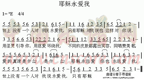 耶稣永爱我简谱