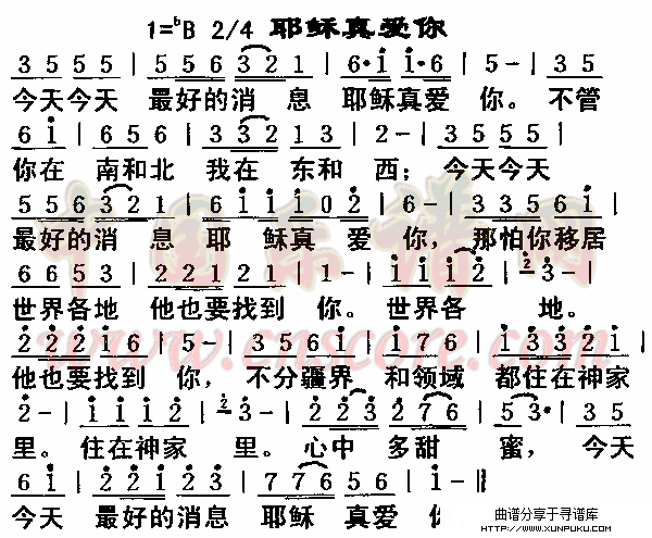 耶稣真爱你简谱