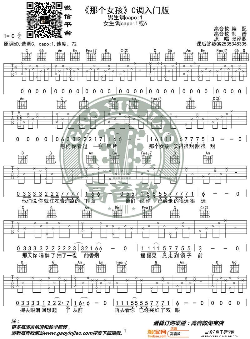 《那个女孩》吉他谱吉他弹唱教学C调入门版 高音教 猴哥吉他教学吉他谱第1页