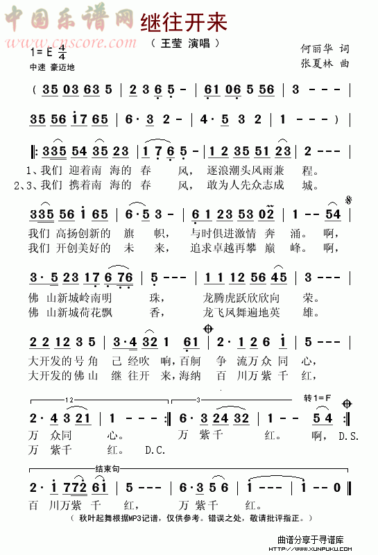 继往开来（何丽华词 张夏林曲）简谱