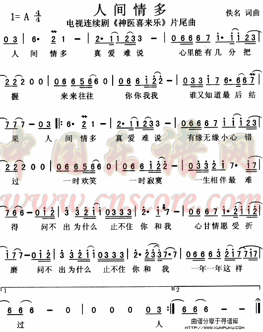 人间情多（《神医喜来乐》片尾曲）简谱