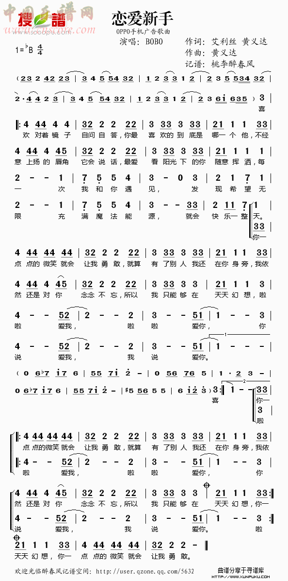 恋爱新手（oppo手机广告曲）简谱