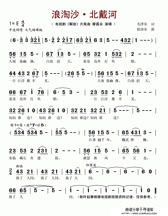 浪淘沙·北戴河(电视剧《解放》片尾曲)简谱