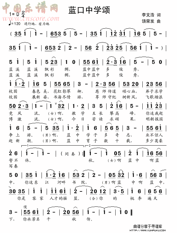 蓝口中学颂（手稿版）简谱