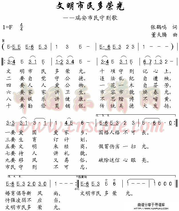 文明市民多荣光(瑞安市民守则歌)简谱