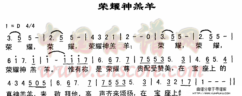 荣耀神羔羊简谱