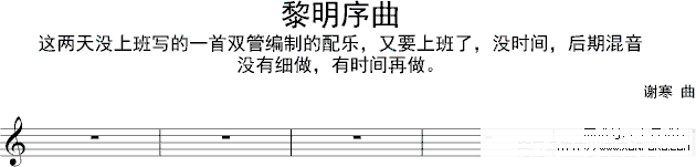 黎明序曲钢琴谱