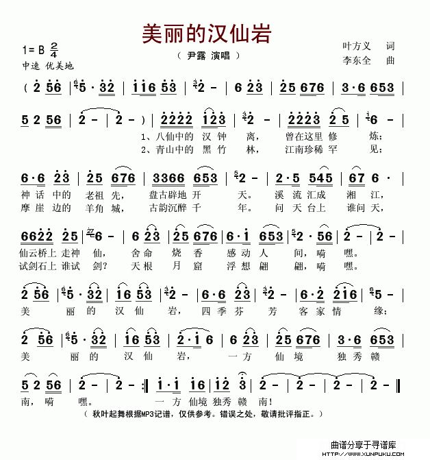 美丽的汉仙岩（叶方义词 李东全曲）简谱