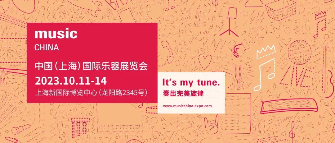 2023中国（上海）国际乐器展览会定档10月11-14日