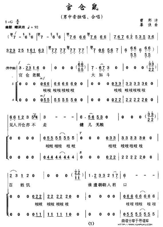 官仓鼠（男中音独唱、合唱）简谱第1页