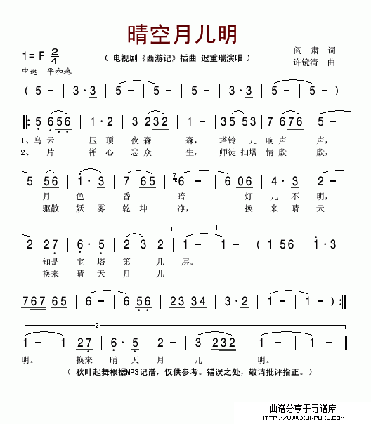 晴空月儿明（电视剧《西游记》插曲）简谱