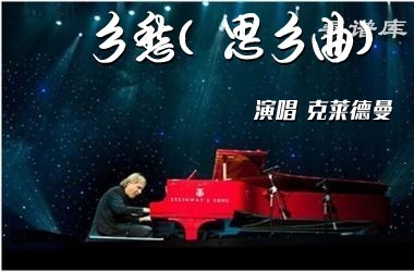 乡愁（思乡曲）-克莱德曼钢琴谱