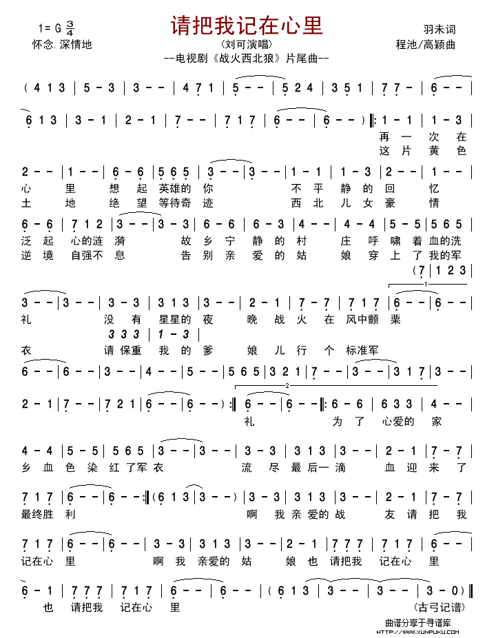 请把我记在心里--电视剧《战火西北狼》片尾曲简谱