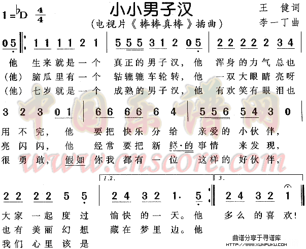 小小男子汉（《棒棒真棒》插曲）简谱