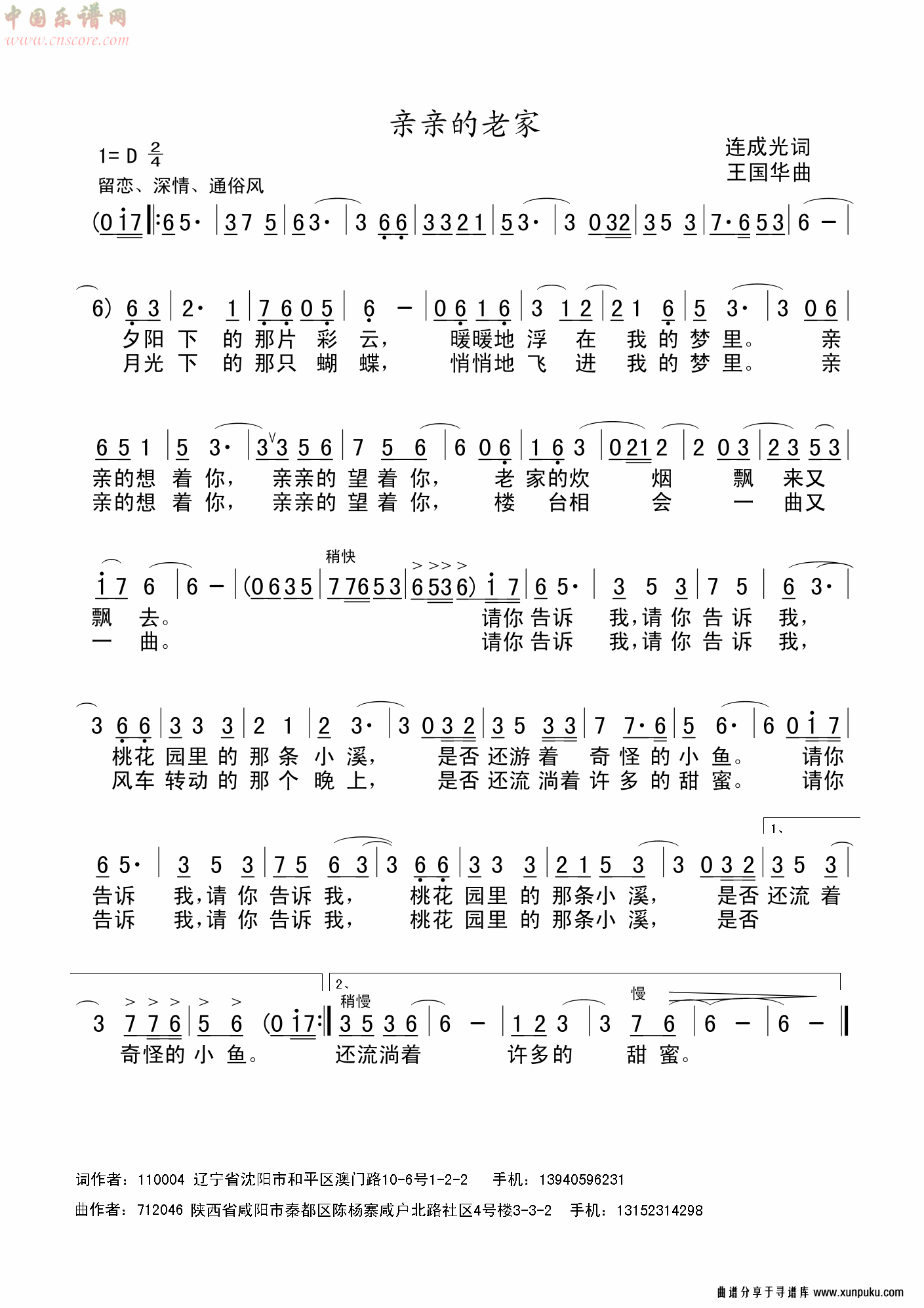 亲亲的老家（连成光词、王国华曲）简谱