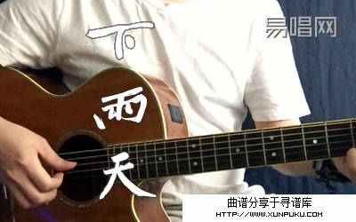 下雨天吉他谱第1页
