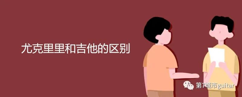 尤克里里和吉他有哪些区别，读完本文就搞清楚了