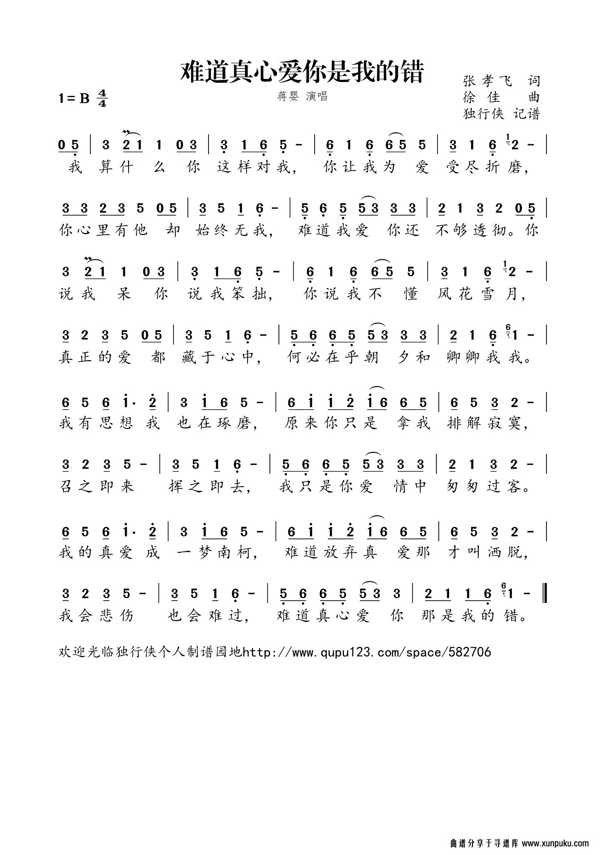 难道真心爱你是我的错简谱