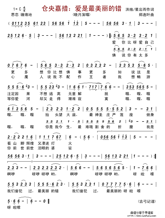 仓央嘉措：爱是最美丽的错简谱