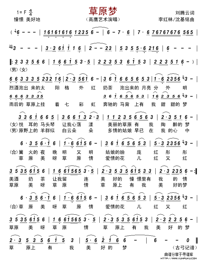 草原梦(刘腾云词 李红林/沈基铭曲)简谱 草原梦(刘腾云词 李红林/沈基铭曲)简谱